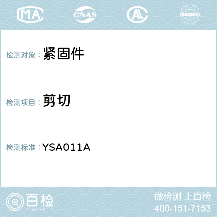 剪切 1100MPa级钛合金螺栓通用规范 YSA011A 4.5条