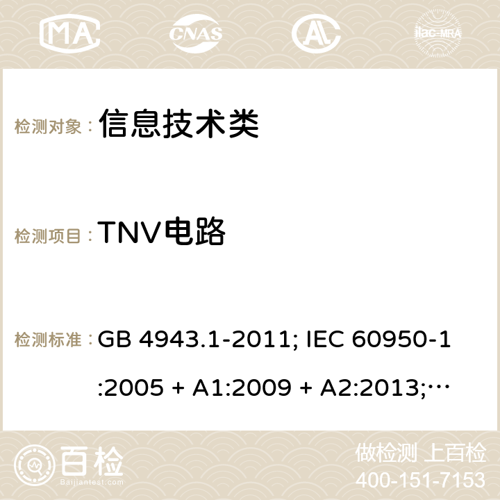 TNV电路 信息技术设备的安全第1 部分：通用要求 GB 4943.1-2011; IEC 60950-1:2005 + A1:2009 + A2:2013; 
EN 60950-1:2006 + A11:2009 + A1:2010 + A12:2011 + A2:2013;
UL 60950-1:2011 2.3