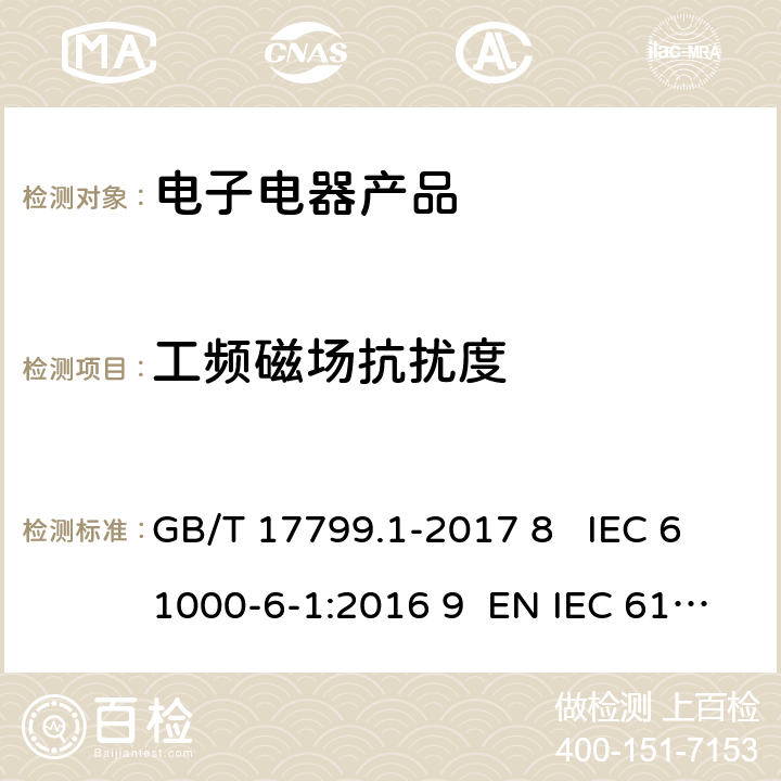 工频磁场抗扰度 电磁兼容 通用标准 居住商业和轻工业环境中的抗扰度试验 GB/T 17799.1-2017 8 IEC 61000-6-1:2016 9 EN IEC 61000-6-1:2019 9