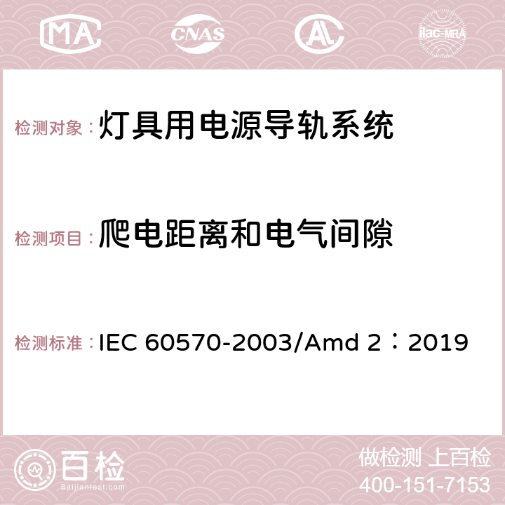 爬电距离和电气间隙 灯具用电源导轨系统 IEC 60570-2003/Amd 2：2019 9