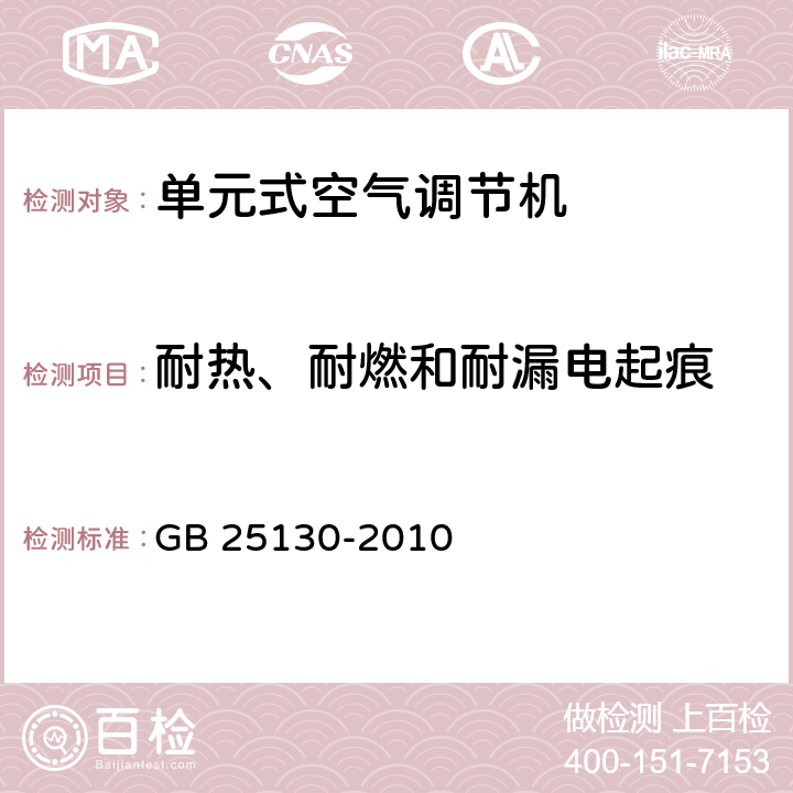 耐热、耐燃和耐漏电起痕 单元式空气调节机 安全要求 GB 25130-2010 25