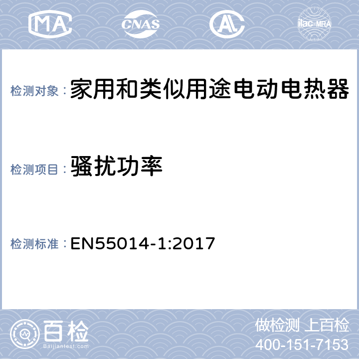 骚扰功率 家用和类似用途电动电热器具:电动工具以及类似电器无线电干扰特性测量方法和限值 EN55014-1:2017 4.1.2