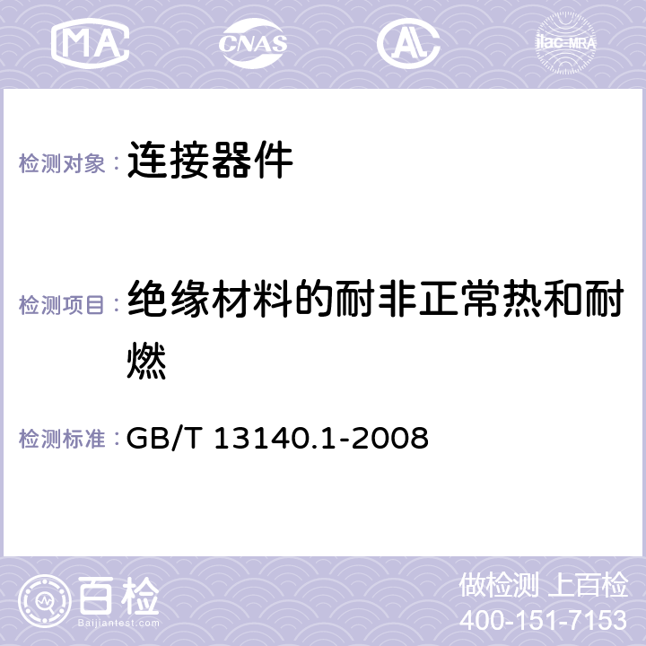 绝缘材料的耐非正常热和耐燃 家用和类似用途低压电路用的连接器件 第1部分：通用要求 GB/T 13140.1-2008 18