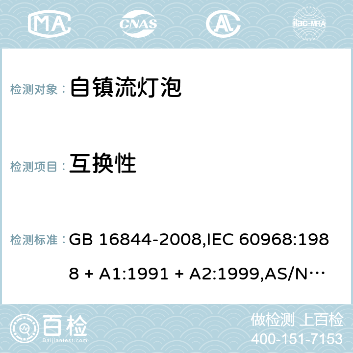 互换性 普通照明用自镇流灯的安全要求 GB 16844-2008,IEC 60968:1988 + A1:1991 + A2:1999,AS/NZS 60968:2001,AS/NZS 60968:2001(R2013) 5