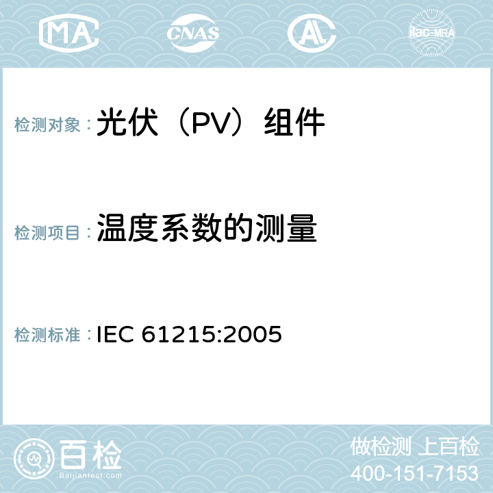 温度系数的测量 《地面用晶体硅光伏组件--设计鉴定和定型》 IEC 61215:2005 10.4