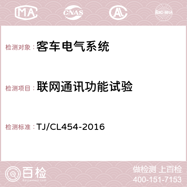 联网通讯功能试验 TJ/CL 454-2016 铁路客车电气系统暂行技术规范 TJ/CL454-2016 8.4.4