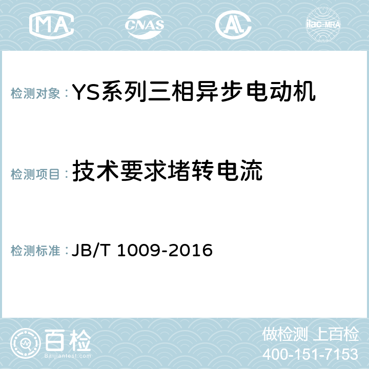 技术要求堵转电流 YS系列三相异步电动机 技术条件 JB/T 1009-2016 cl.4.8