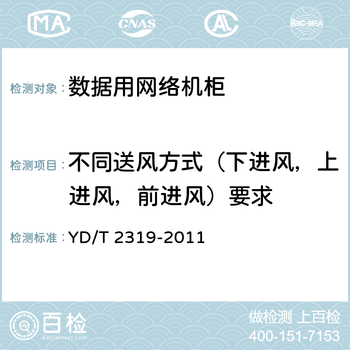 不同送风方式（下进风，上进风，前进风）要求 数据设备用网络机柜技术要求和检验方法 YD/T 2319-2011 5.4.2,5.4.3,5.4.4