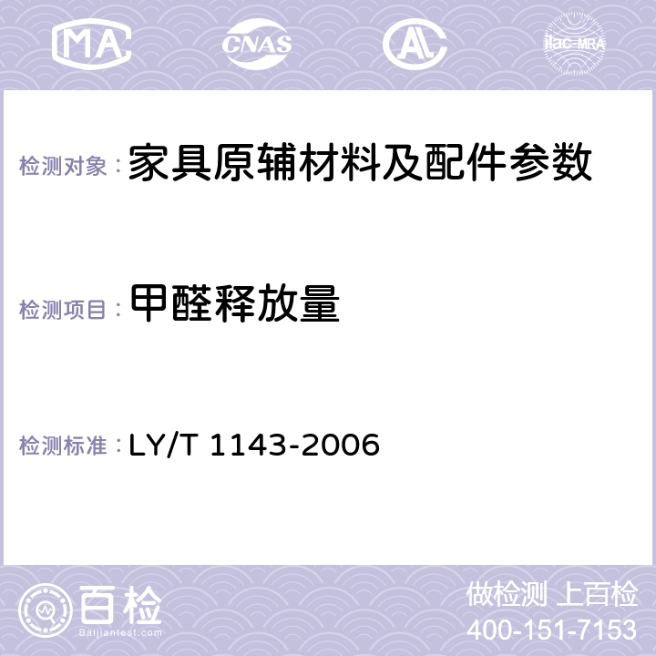 甲醛释放量 饰面用浸渍胶膜纸 LY/T 1143-2006
