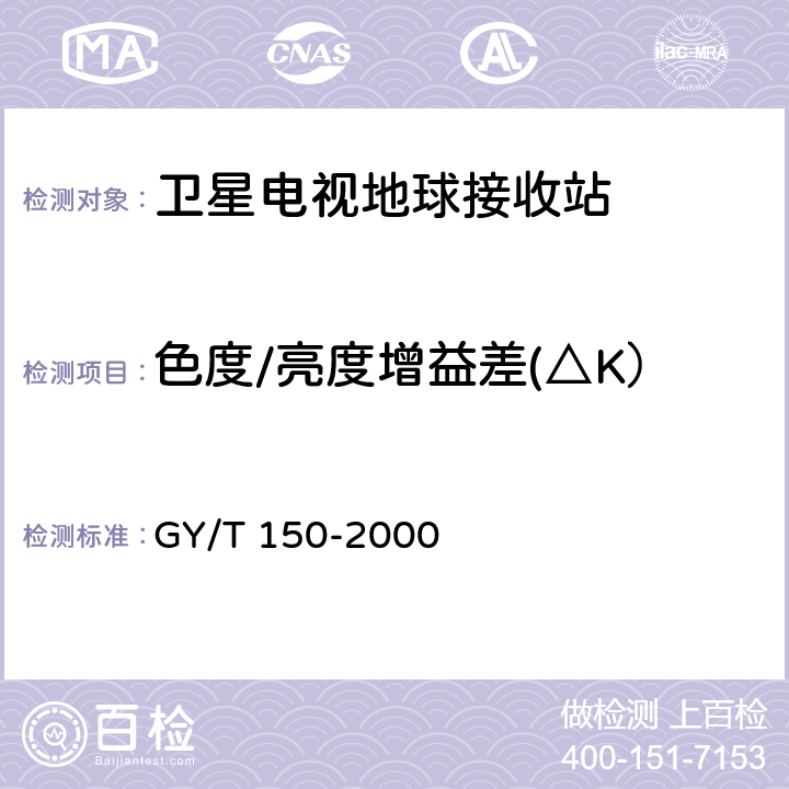 色度/亮度增益差(△K） GY/T 150-2000 卫星数字电视接收站测量方法—室内单元测量