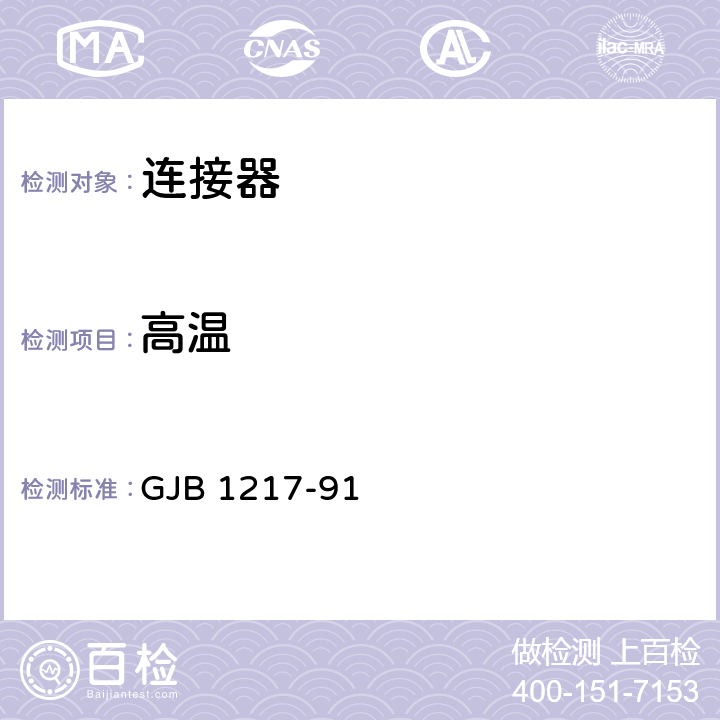 高温 电连接器试验方法 GJB 1217-91 方法1005