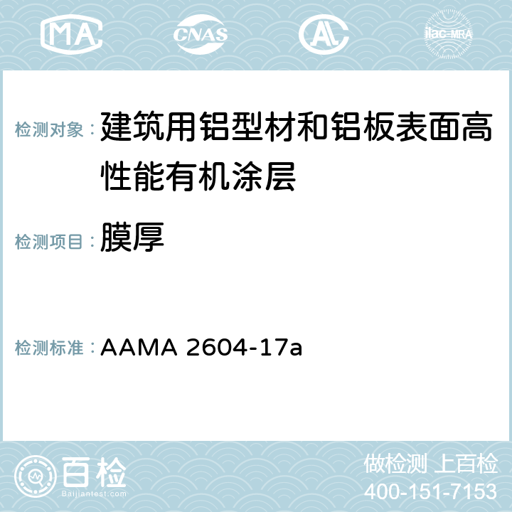 膜厚 AAMA 2604-17 《建筑用铝型材和铝板表面高性能有机涂层规范》 a 5.3