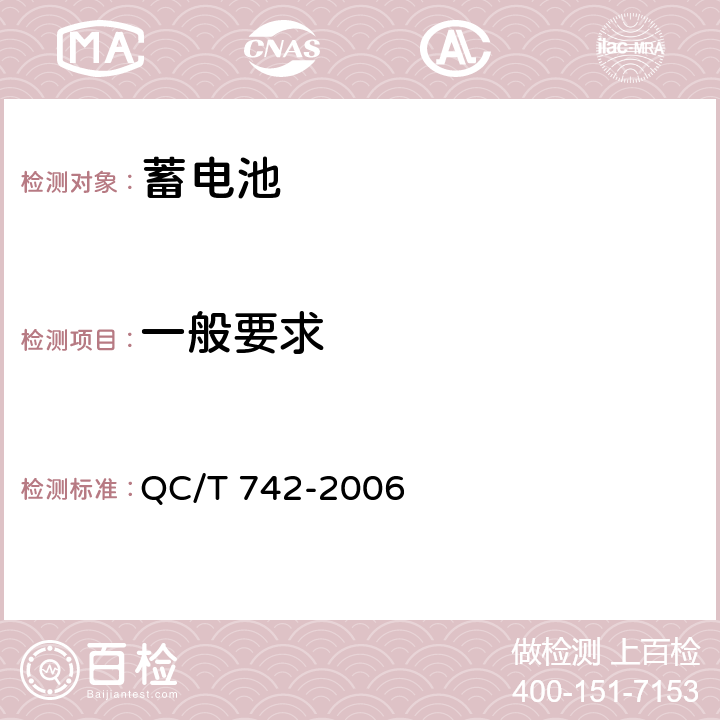 一般要求 电动汽车用铅酸蓄电池 QC/T 742-2006 6.11