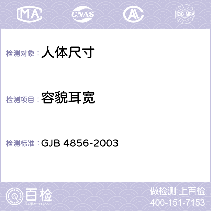 容貌耳宽 GJB 4856-2003 中国男性飞行员身体尺寸  B.1.33