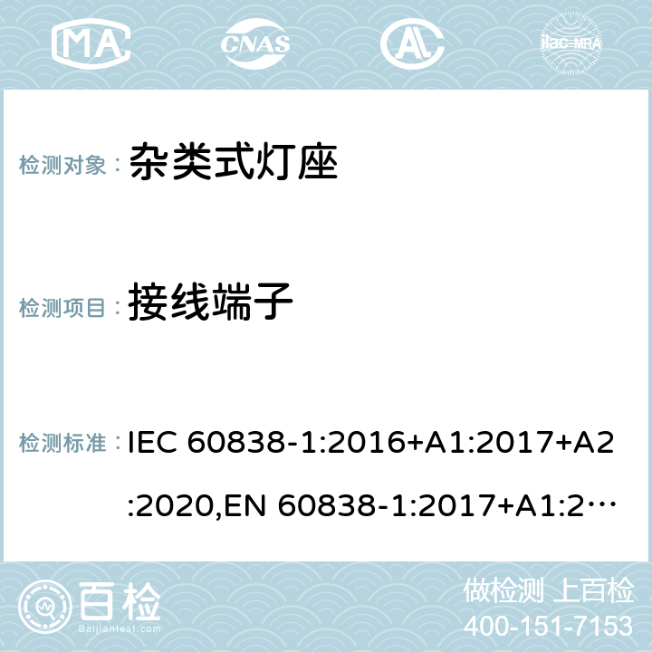 接线端子 杂类灯座 第1部分:一般要求和试验 IEC 60838-1:2016+A1:2017+A2:2020,EN 60838-1:2017+A1:2017 9