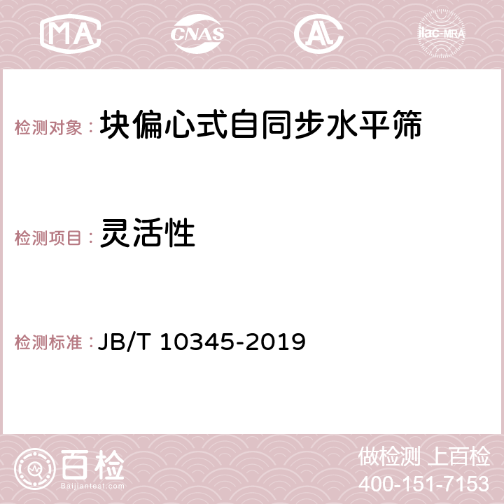 灵活性 块偏心式自同步水平筛 JB/T 10345-2019 4.3.7