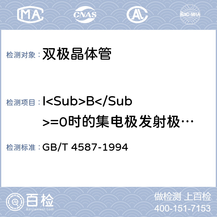 I<Sub>B</Sub>=0时的集电极发射极截止电流<I>I</I><Sub>CEO</Sub> 半导体分立器件和集成电路 第7部分:双极型晶体管 GB/T 4587-1994 Ⅳ1.3