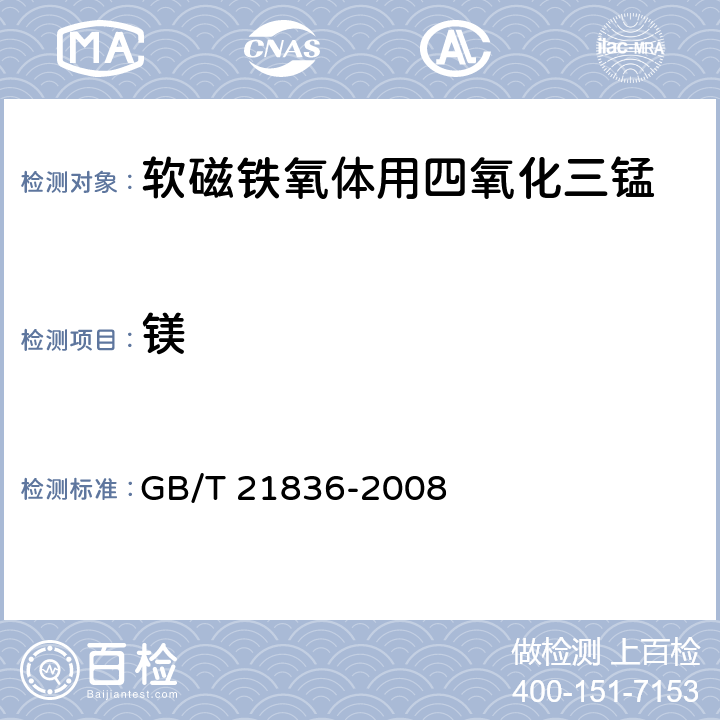 镁 软磁铁氧体用四氧化三锰 GB/T 21836-2008 附录A