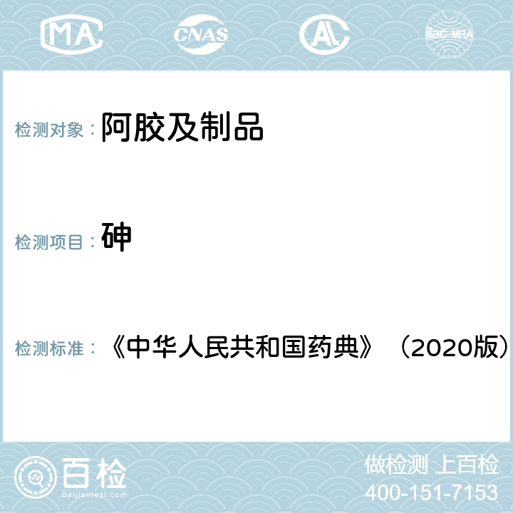 砷 《中华人民共和国药典》（2020版） 《中华人民共和国药典》（2020版） 四部 通则2321