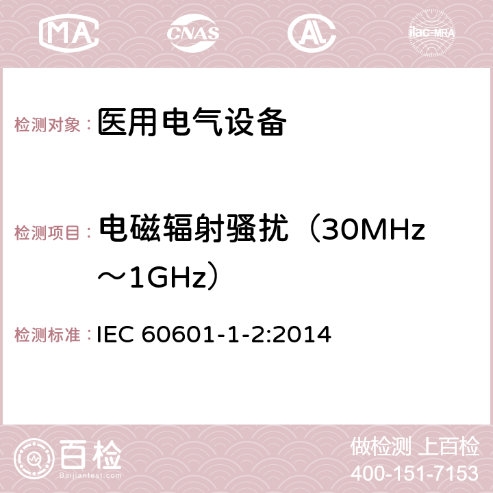 电磁辐射骚扰（30MHz～1GHz） 医用电气设备 第1-2部分：安全通用要求 并列标准：电磁兼容 要求和试验 IEC 60601-1-2:2014