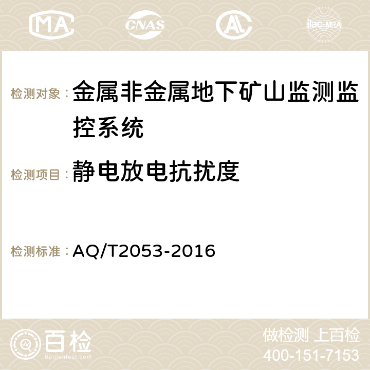 静电放电抗扰度 金属非金属地下矿山监测监控系统通用技术要求 AQ/T2053-2016 5.9.1