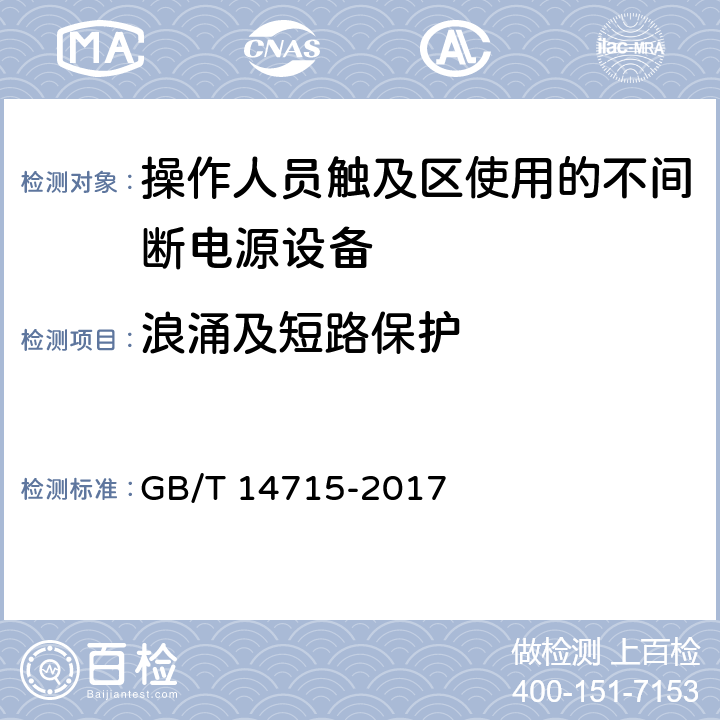 浪涌及短路保护 信息技术设备用不间断电源通用规范 GB/T 14715-2017