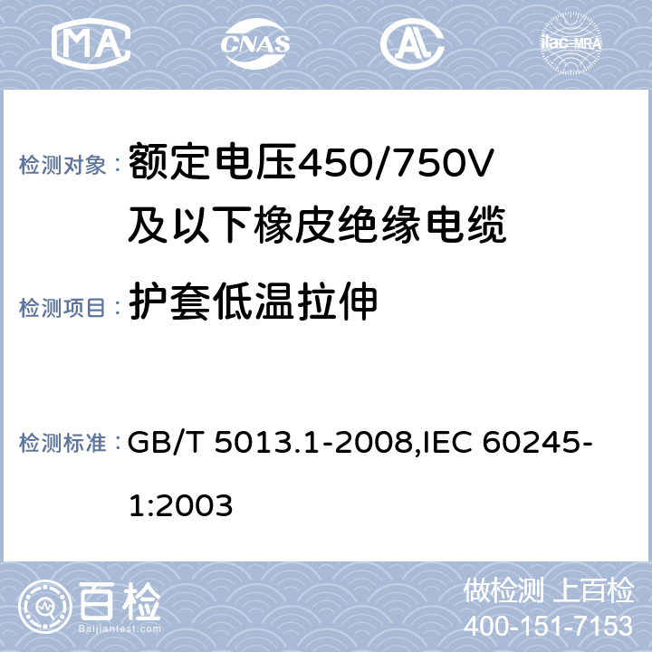 护套低温拉伸 额定电压450/750V及以下橡皮绝缘电缆 第1部分：一般要求 GB/T 5013.1-2008,IEC 60245-1:2003 5.5.4