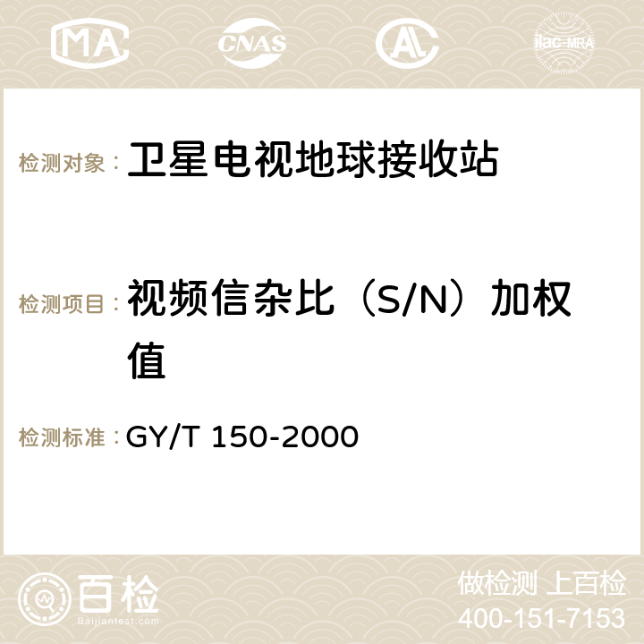 视频信杂比（S/N）加权值 卫星数字电视接收站测量方法——室内单元测量 GY/T 150-2000 4.20