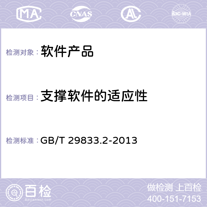 支撑软件的适应性 GB/T 29833.2-2013 系统与软件可移植性 第2部分:度量方法