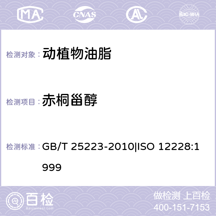 赤桐甾醇 GB/T 25223-2010 动植物油脂 甾醇组成和甾醇总量的测定 气相色谱法