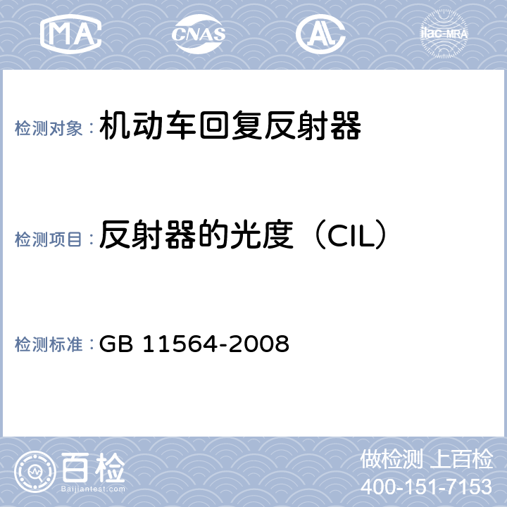 反射器的光度（CIL） GB 11564-2008 机动车回复反射器