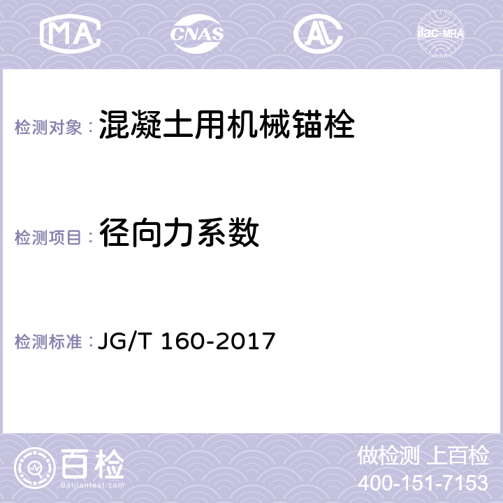 径向力系数 《混凝土用机械锚栓》 JG/T 160-2017 附录J