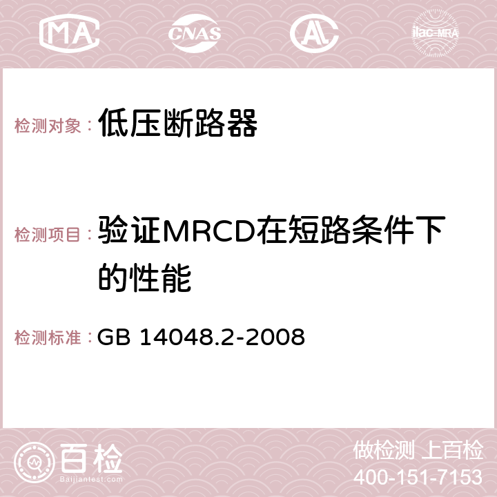 验证MRCD在短路条件下的性能 低压开关设备和控制设备 第2部分：断路器 GB 14048.2-2008 M8.14