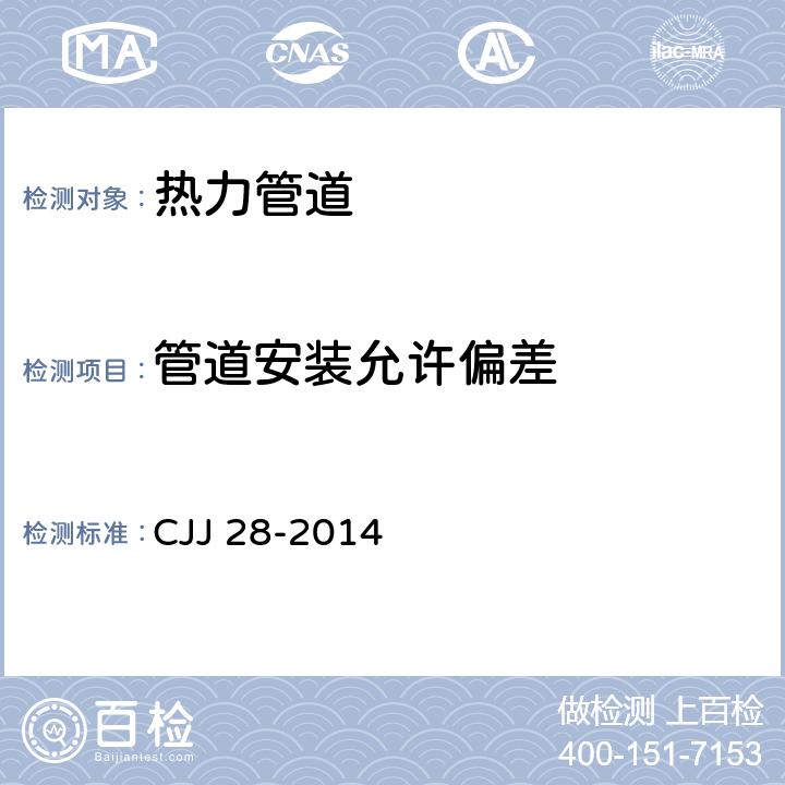管道安装允许偏差 CJJ 28-2014 城镇供热管网工程施工及验收规范(附条文说明)