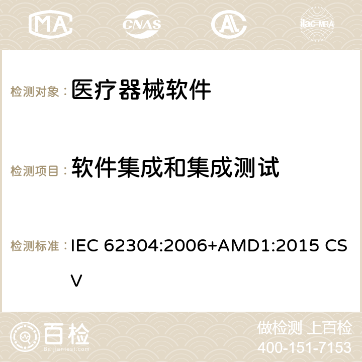 软件集成和集成测试 医疗器械软件-软件生命周期过程 IEC 62304:2006+AMD1:2015 CSV 5.6