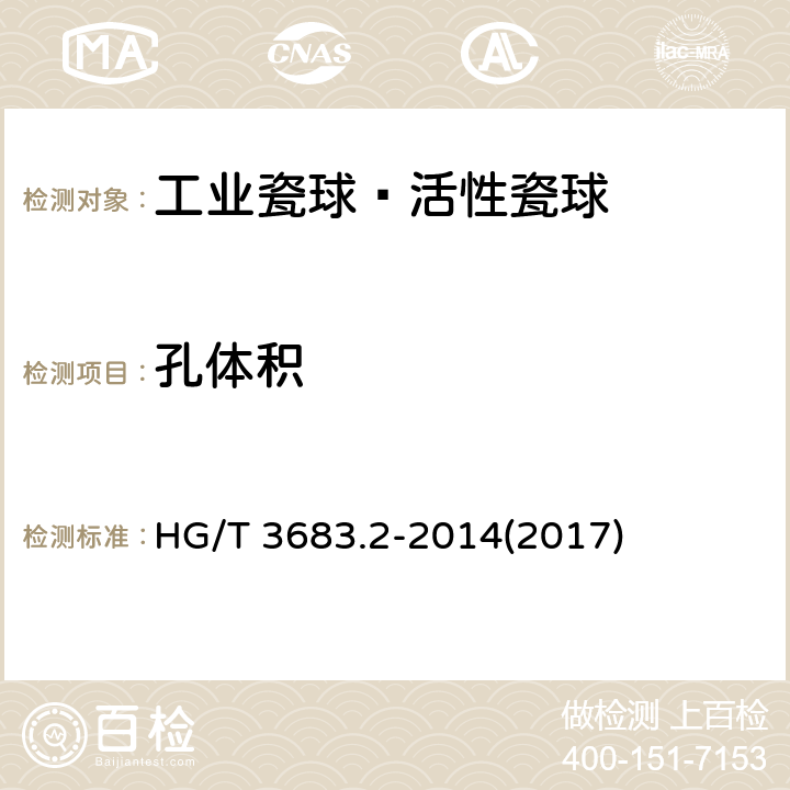 孔体积 《工业瓷球—活性瓷球》 HG/T 3683.2-2014(2017) 6.4