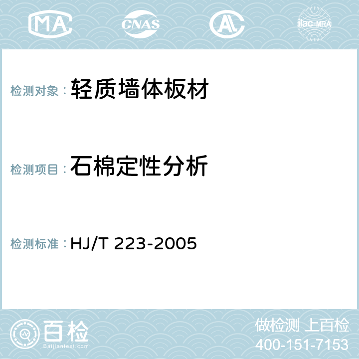 石棉定性分析 《环境标志产品技术要求 轻质墙体板材》 HJ/T 223-2005 附录A