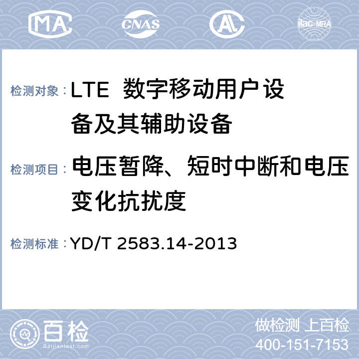 电压暂降、短时中断和电压变化抗扰度 蜂窝式移动通信设备电磁兼容性能要求和测量方法第14部分：LTE用户设备及其辅助设备 YD/T 2583.14-2013 9.6
