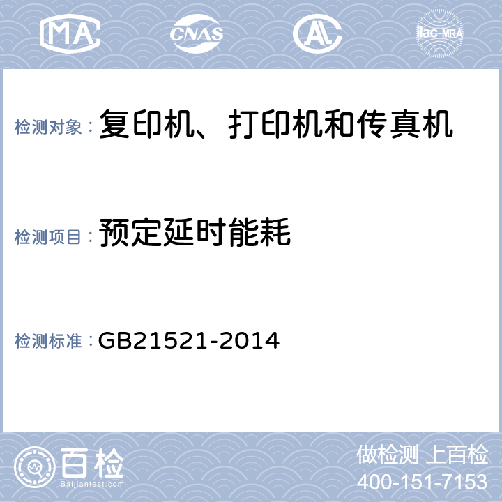 预定延时能耗 复印机、打印机和传真机能效限定值及能效等级 GB21521-2014 5.1.2