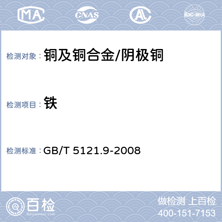 铁 铜及铜合金化学分析方法 第9部分：铁含量的测定 GB/T 5121.9-2008