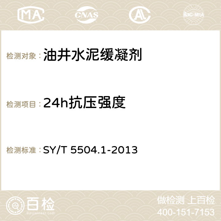 24h抗压强度 油井水泥外加剂评价方法 第1部分： 缓凝剂 SY/T 5504.1-2013 5.4.3.7