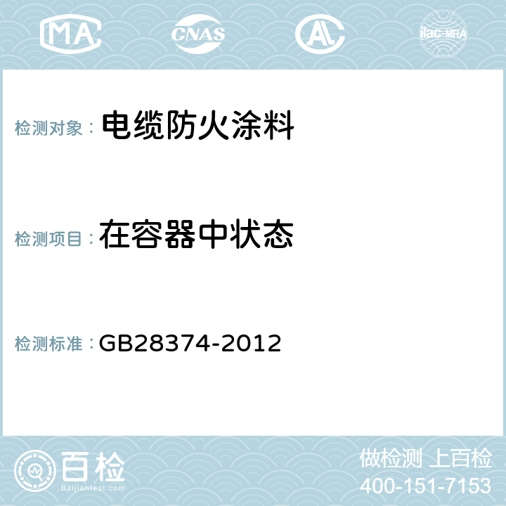在容器中状态 电缆防火涂料 GB28374-2012 6.3