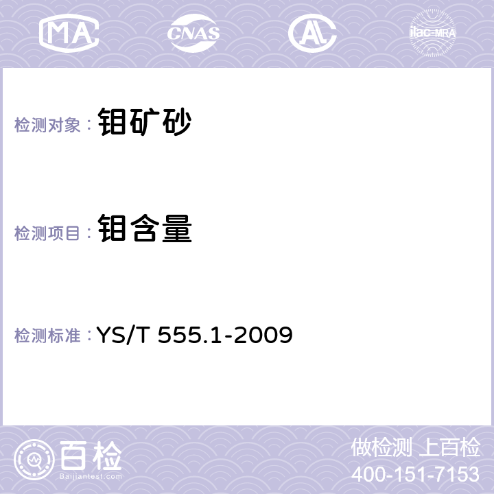 钼含量 钼精矿化学分析方法 钼量的测定 钼酸铅重量法 YS/T 555.1-2009