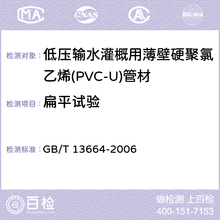 扁平试验 《低压输水灌概用硬聚氯乙烯(PVC-U)管材》 GB/T 13664-2006 5.11