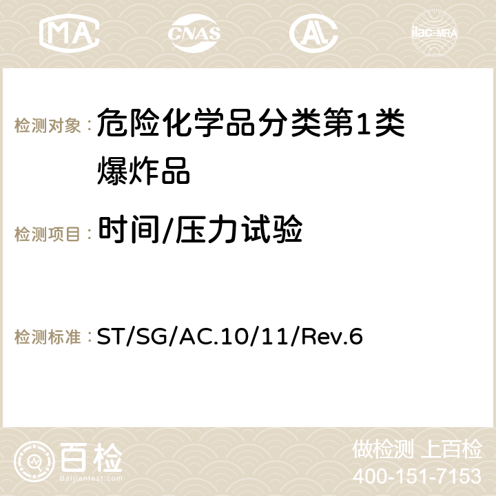 时间/压力试验 试验和标准手册 ST/SG/AC.10/11/Rev.6 12.6.1试验2(c)(一)