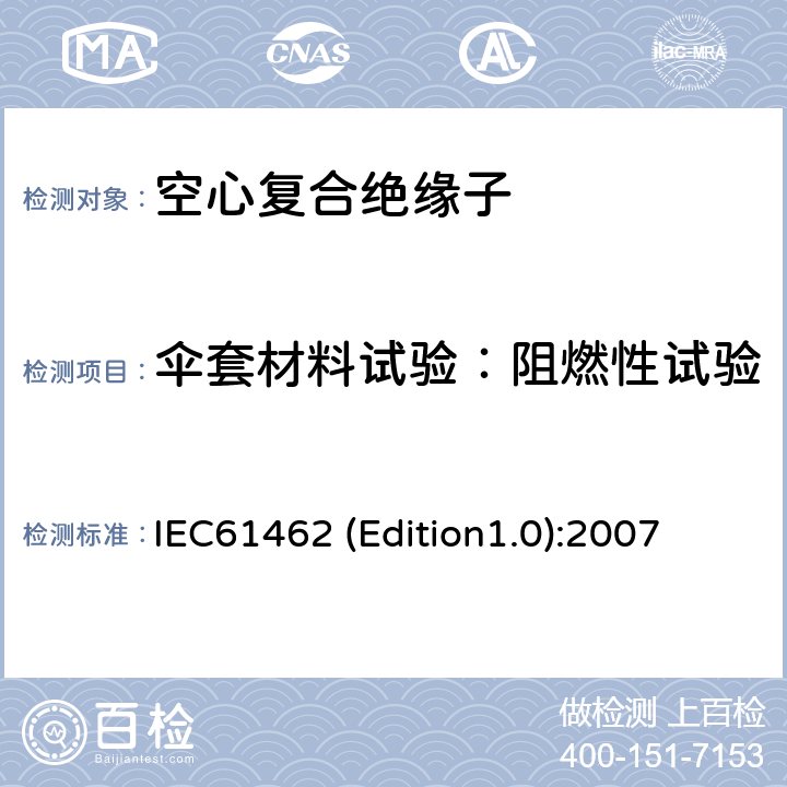 伞套材料试验：阻燃性试验 额定电压高于1000V的户外和户内电气设备用空心复合绝缘子定义、试验方法、接收准则和设计推荐 IEC61462 (Edition1.0):2007 7.3.4