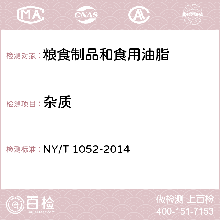 杂质 绿色食品 豆制品 NY/T 1052-2014