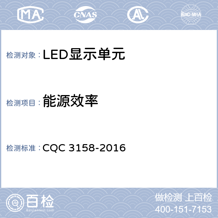 能源效率 LED显示单元节能认证技术规范 CQC 3158-2016 6.3.2