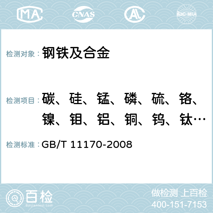 碳、硅、锰、磷、硫、铬、镍、钼、铝、铜、钨、钛、铌、钒、钴、硼、砷、锡、铅 不锈钢 多元素含量的测定 火花放电原子发射光谱法（常规法） GB/T 11170-2008