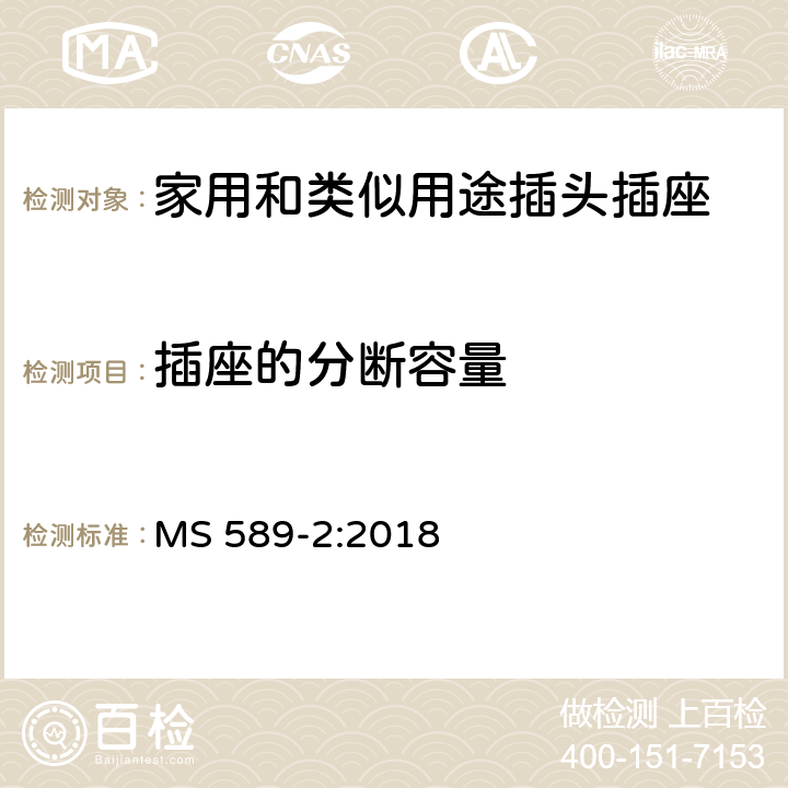 插座的分断容量 13A 插头、插座、转换器和连接单元 第2部分 13A 带开关和不带开关的插座的规范（第四版） MS 589-2:2018 17